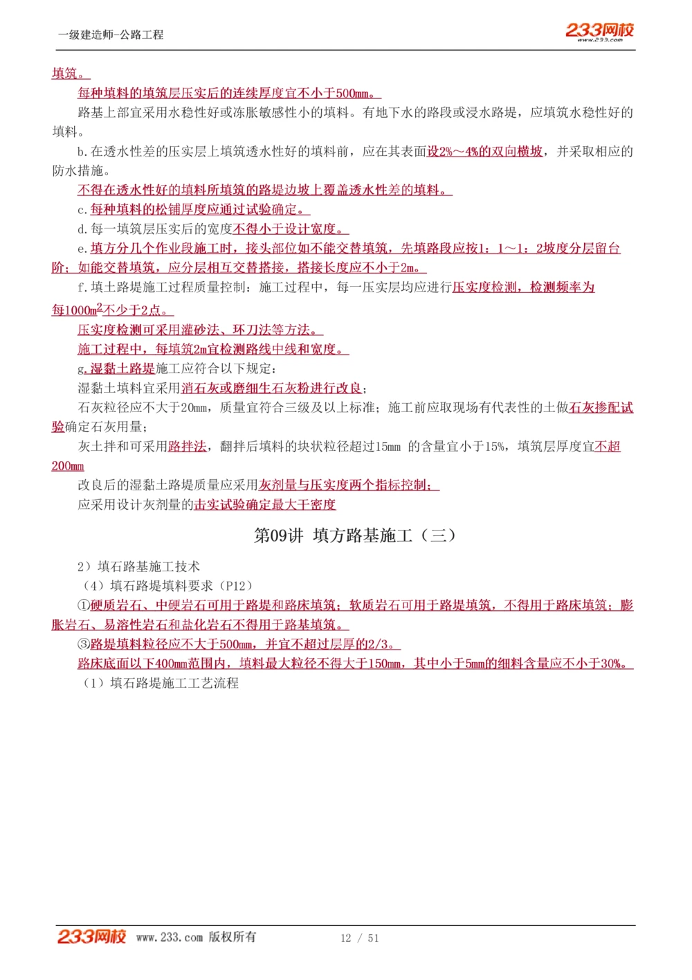 1-27_2026年一级建造师_2026年一建公路_2025年一建公路SVIP_02-基础精讲✿高端面授✿深度强化_18-公路《教材精讲班》安慧233推荐_讲义