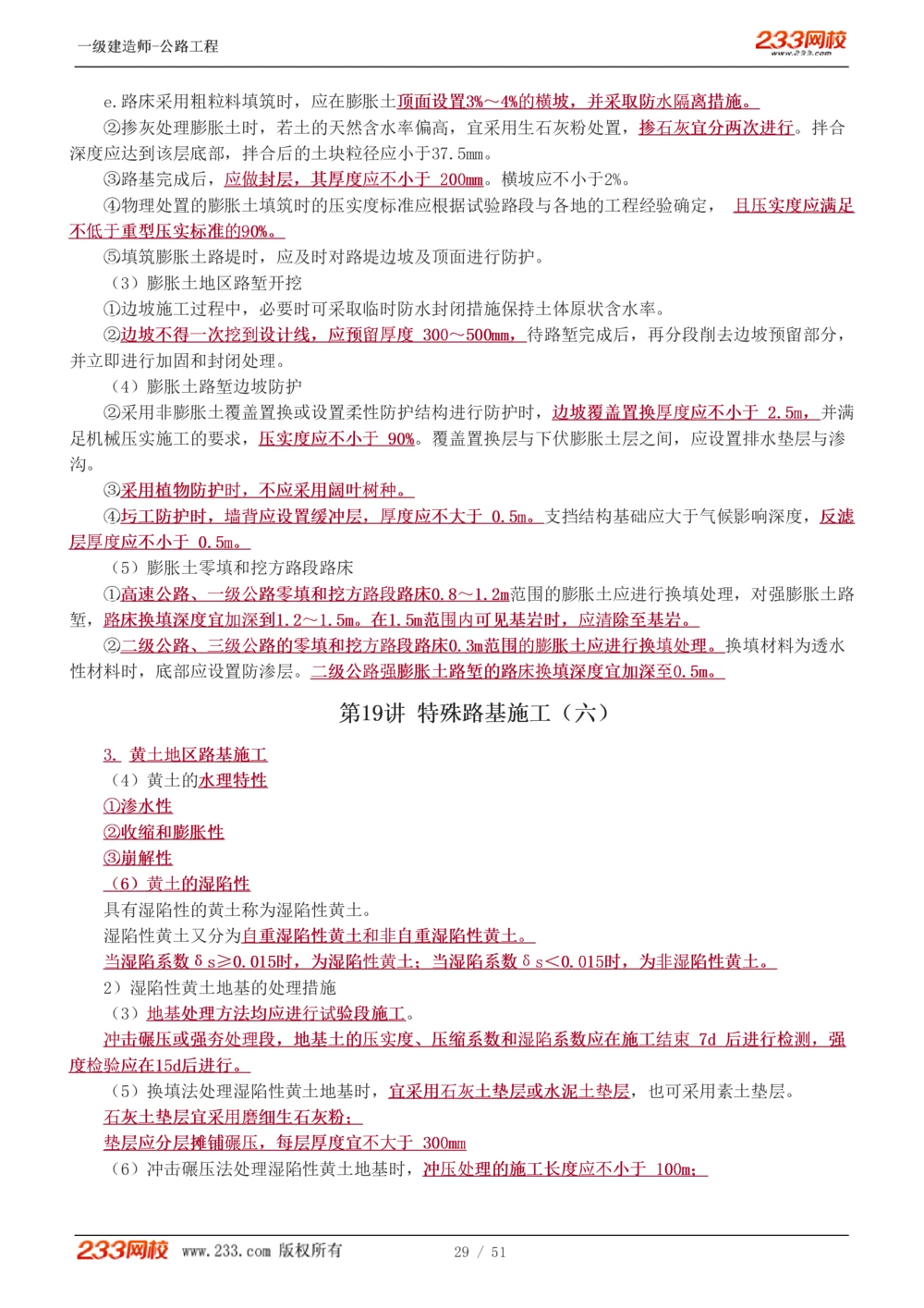 1-27_2026年一级建造师_2026年一建公路_2025年一建公路SVIP_02-基础精讲✿高端面授✿深度强化_18-公路《教材精讲班》安慧233推荐_讲义