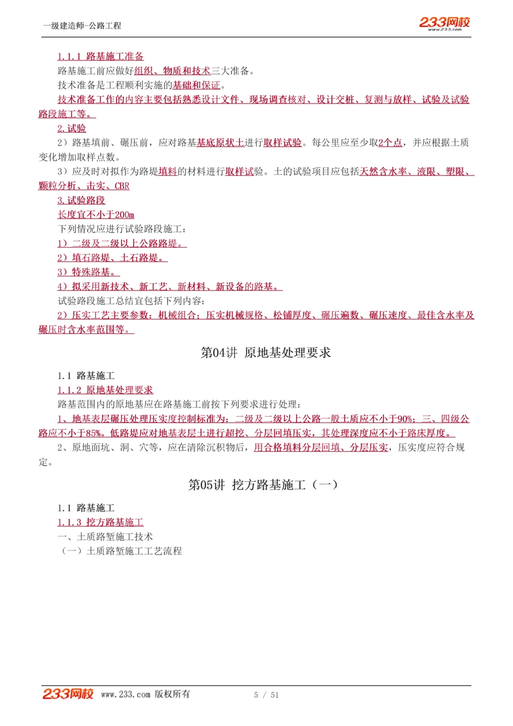 1-27_2026年一级建造师_2026年一建公路_2025年一建公路SVIP_02-基础精讲✿高端面授✿深度强化_18-公路《教材精讲班》安慧233推荐_讲义