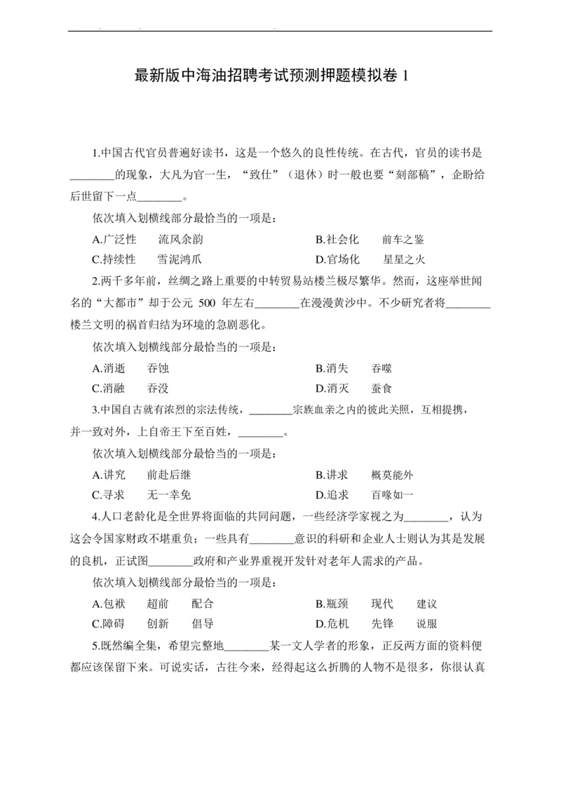 2022年中海油招聘考试预测押题模拟卷-试题_三桶油_中海油_中海油_05、中海油2023年笔试模拟题_2023年中海油招聘笔试模拟题押题
