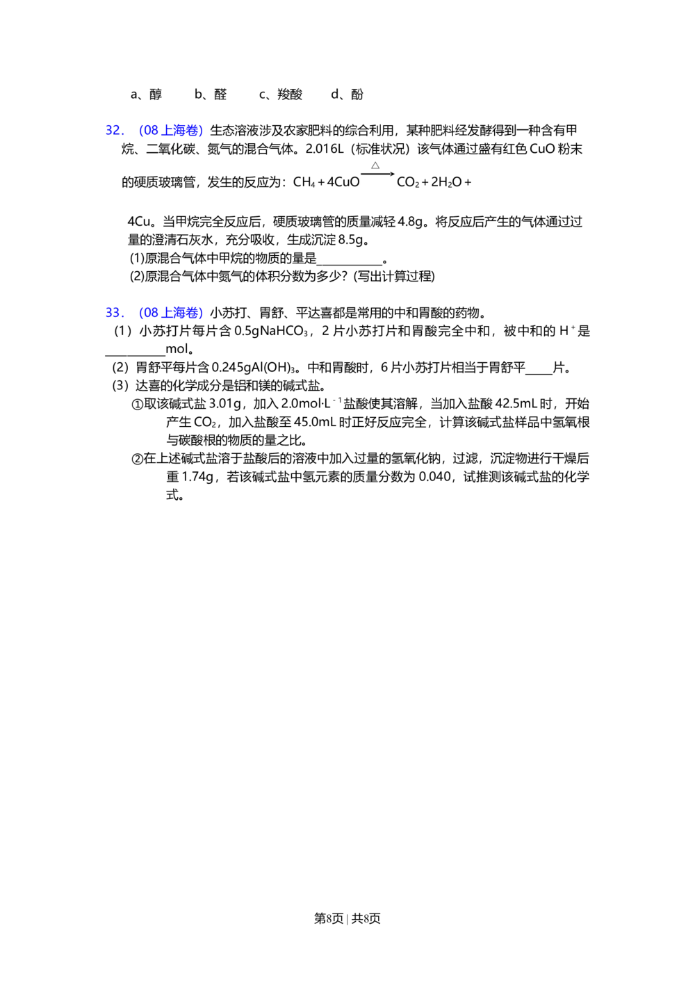 2008年高考化学试卷（上海）（空白卷）_历年高考真题合集_化学历年高考真题_新&middot;Word版2008-2025&middot;高考化学真题_化学（按试卷类型分类）2008-2025_自主命题卷&middot;化学（2008-2025）