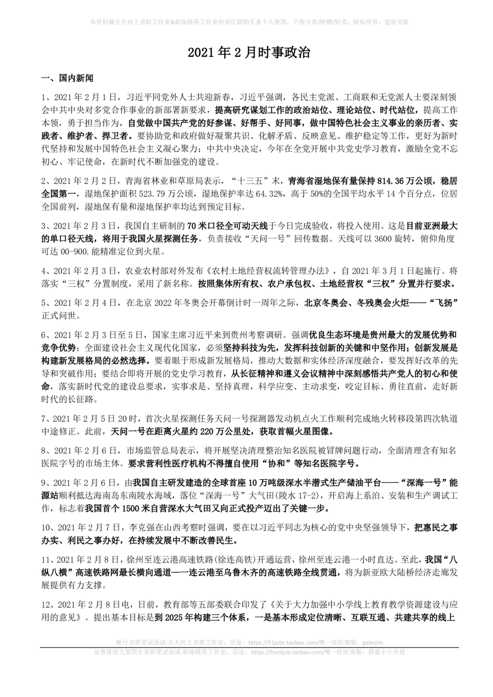 2021年2月时事政治_2025春招题库汇总_券商-基金题库-1_05基金券商汇总_中信建投_5-时事政治and金融热点and金融大事记部分_2021时事政治总结