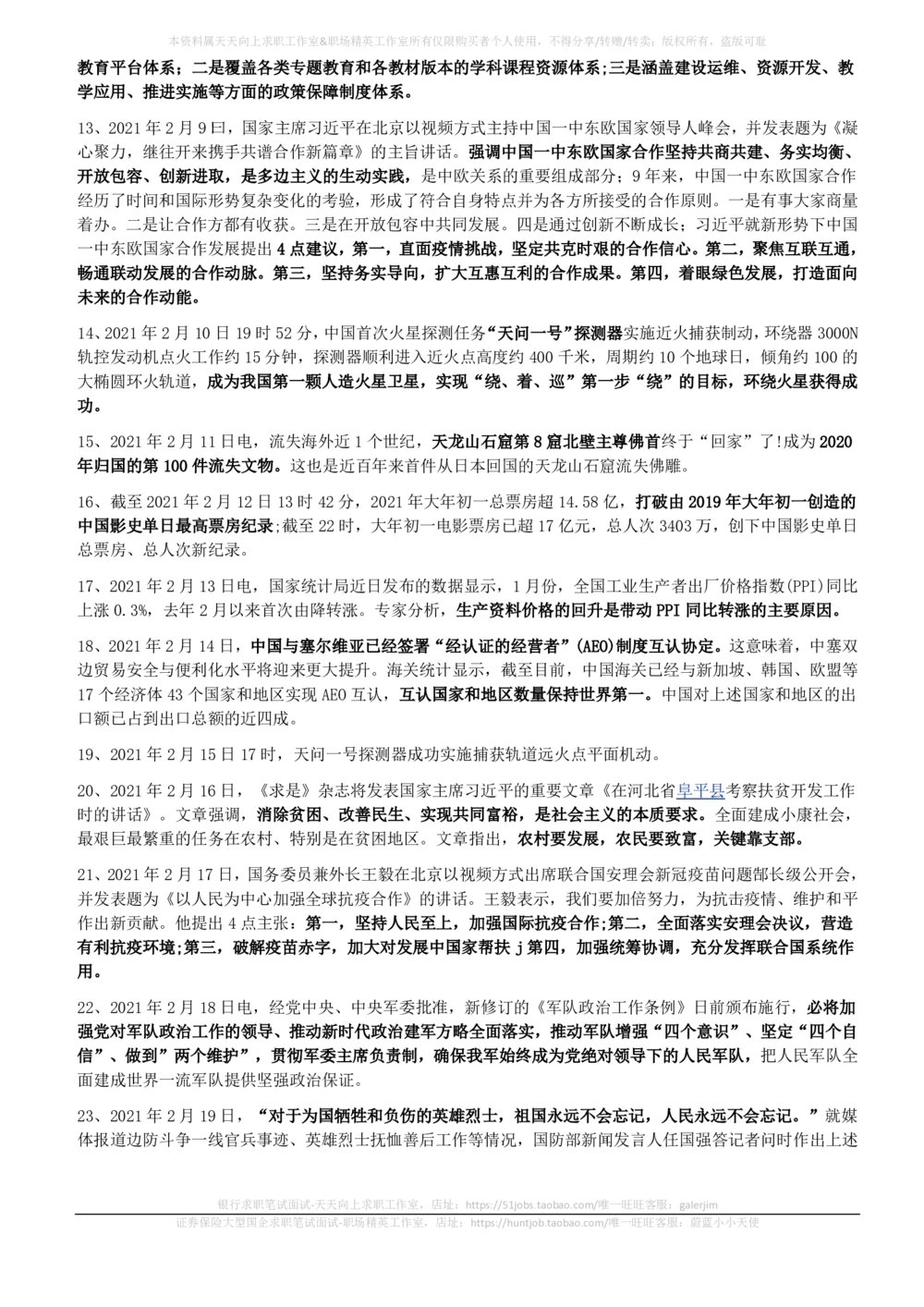 2021年2月时事政治_2025春招题库汇总_券商-基金题库-1_05基金券商汇总_中信建投_5-时事政治and金融热点and金融大事记部分_2021时事政治总结