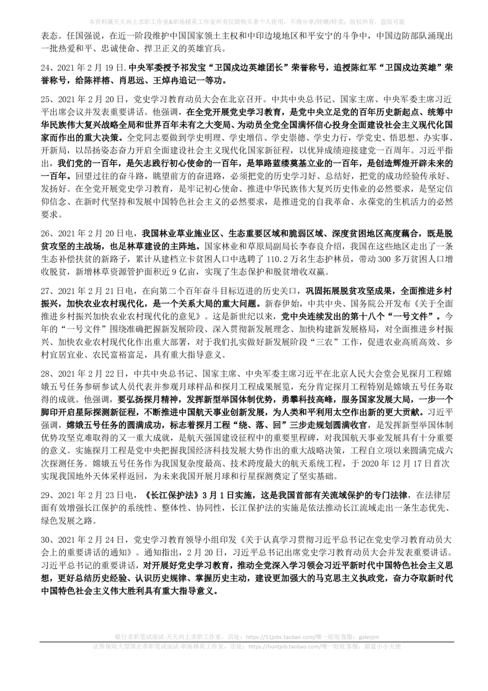 2021年2月时事政治_2025春招题库汇总_券商-基金题库-1_05基金券商汇总_中信建投_5-时事政治and金融热点and金融大事记部分_2021时事政治总结