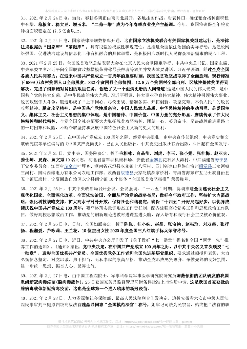 2021年2月时事政治_2025春招题库汇总_券商-基金题库-1_05基金券商汇总_中信建投_5-时事政治and金融热点and金融大事记部分_2021时事政治总结