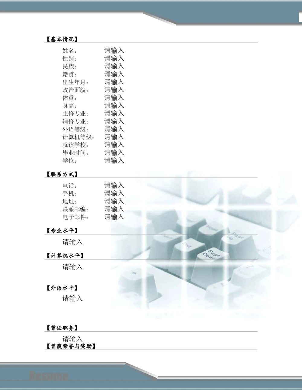 091.干练键盘_罗列式_适用于应届生_2页式_无内容_有封面_有自荐书公众号：考研糖_26考研复试_考研复试资料合集26_考研经典面试系列（复试技巧调剂指导口语指导自我介绍导师模板）