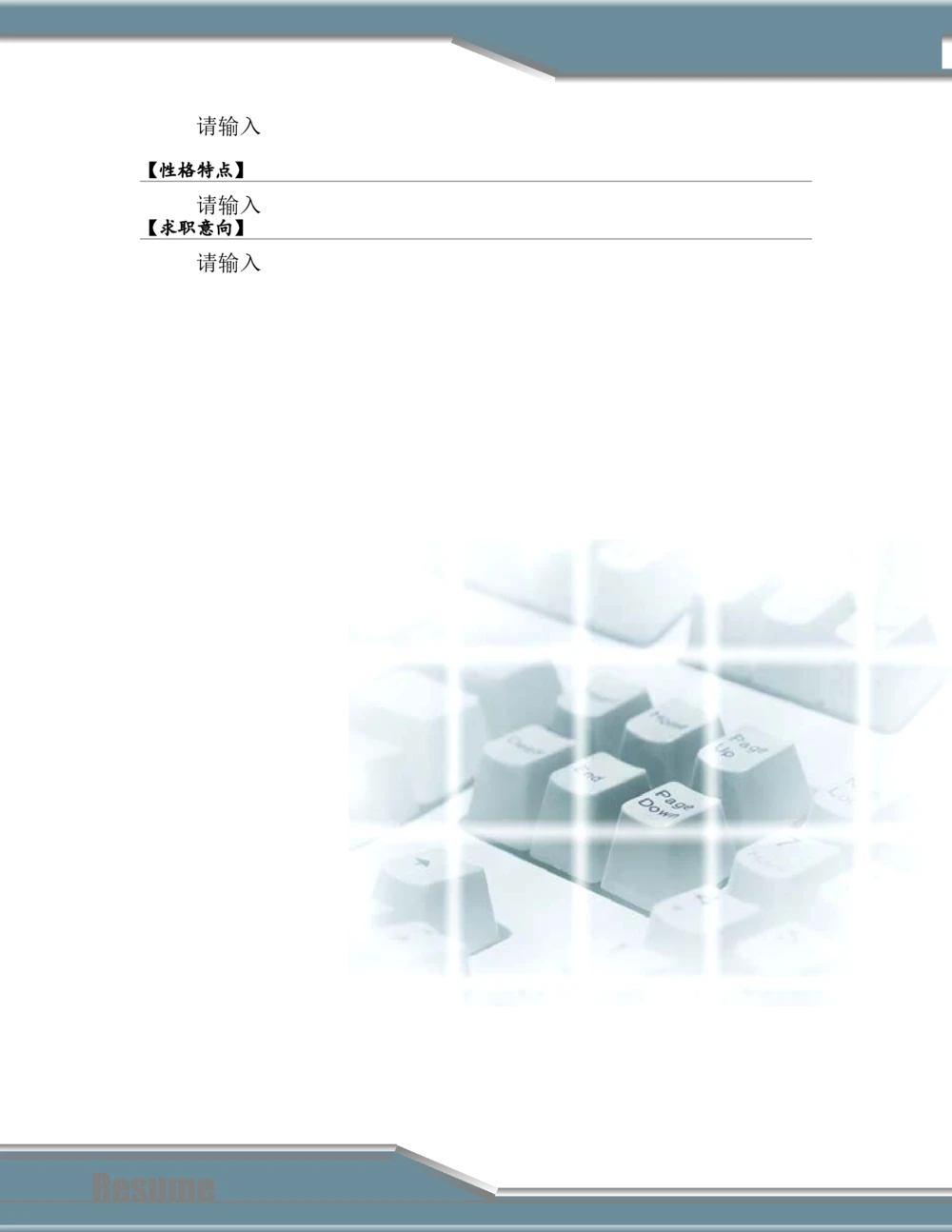 091.干练键盘_罗列式_适用于应届生_2页式_无内容_有封面_有自荐书公众号：考研糖_26考研复试_考研复试资料合集26_考研经典面试系列（复试技巧调剂指导口语指导自我介绍导师模板）