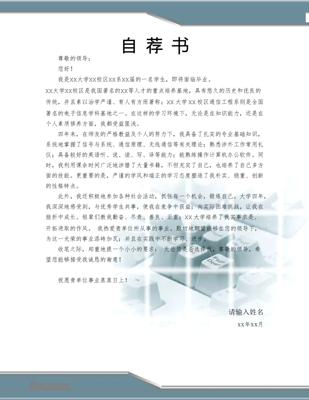 091.干练键盘_罗列式_适用于应届生_2页式_无内容_有封面_有自荐书公众号：考研糖_26考研复试_考研复试资料合集26_考研经典面试系列（复试技巧调剂指导口语指导自我介绍导师模板）