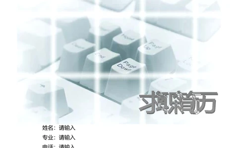 091.干练键盘_罗列式_适用于应届生_2页式_无内容_有封面_有自荐书公众号：考研糖_26考研复试_考研复试资料合集26_考研经典面试系列（复试技巧调剂指导口语指导自我介绍导师模板）