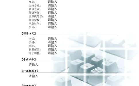 091.干练键盘_罗列式_适用于应届生_2页式_无内容_有封面_有自荐书公众号：考研糖_26考研复试_考研复试资料合集26_考研经典面试系列（复试技巧调剂指导口语指导自我介绍导师模板）