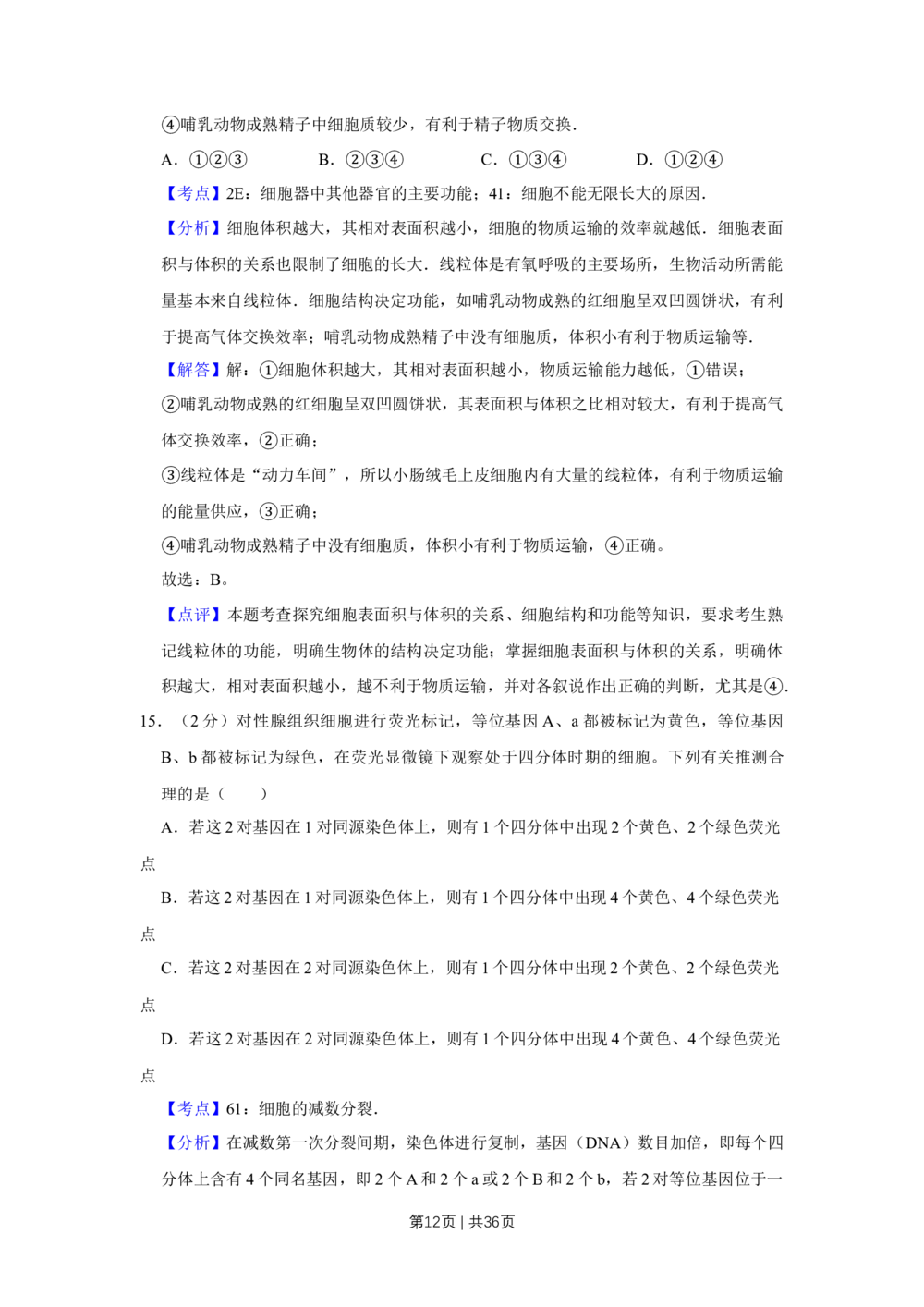 2009年高考生物试卷（江苏）（解析卷）_生物历年高考真题_新&middot;Word版2008-2025&middot;高考生物真题_生物（按年份分类）2008-2025_2009&middot;高考生物真题