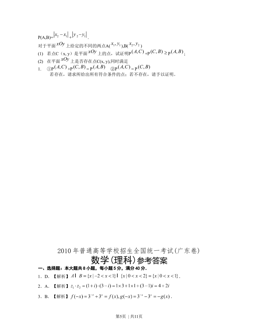 2010年高考数学试卷（理）（广东）（解析卷）_历年高考真题合集_数学历年高考真题_新&middot;Word版2008-2025&middot;高考数学真题_数学（按年份分类）2008-2025_2010&middot;高考数学真题