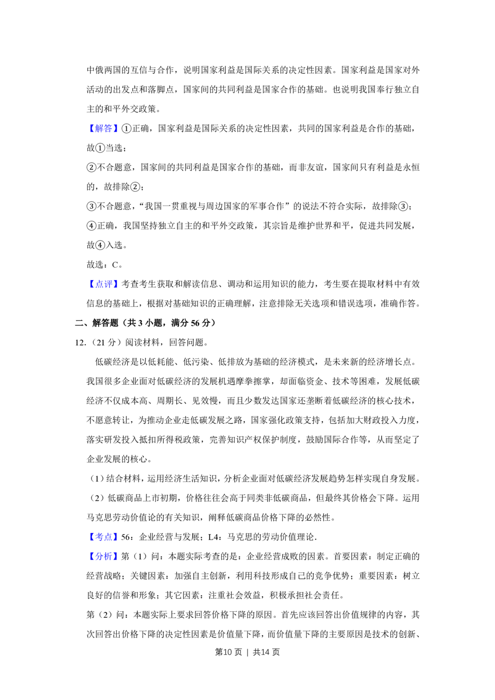 2010年高考政治试卷（天津）（解析卷）_政治历年高考真题_新&middot;PDF版2008-2025&middot;高考政治真题_政治（按试卷类型分类）2008-2025_自主命题卷&middot;政治（2008-2025）_天津自主命题&middot;政治（2008-2024）