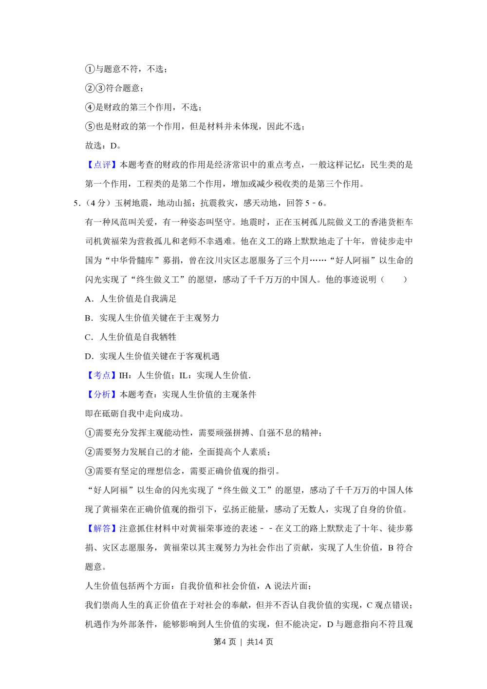 2010年高考政治试卷（天津）（解析卷）_政治历年高考真题_新&middot;PDF版2008-2025&middot;高考政治真题_政治（按试卷类型分类）2008-2025_自主命题卷&middot;政治（2008-2025）_天津自主命题&middot;政治（2008-2024）