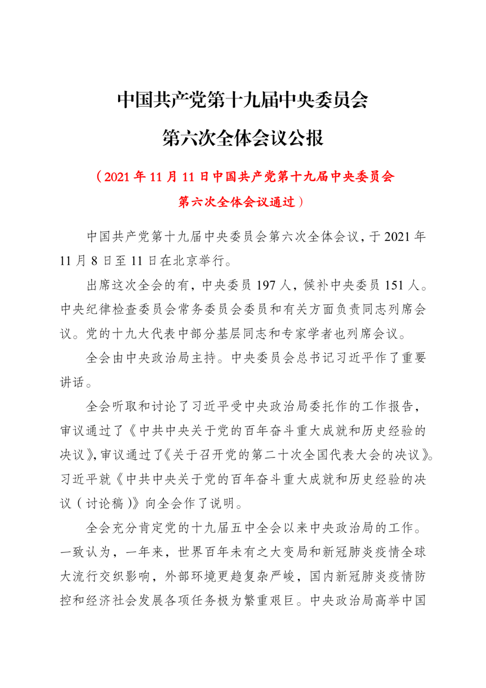 2021年11.11中国第十九届中央委员会第六次全体会议公报_三桶油_中国石油_中石油笔试(1)_8、时政（全年持续更新）_2023时政全年持续更新_03补充资料含20大