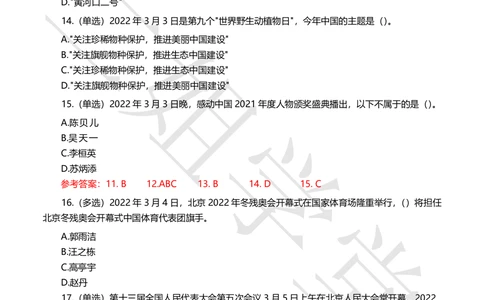 2022年3月时事政治试题及答案_三桶油_中海油_中海油笔试_8、时政（全年持续更新）_2022时政_02每月时政配套题库