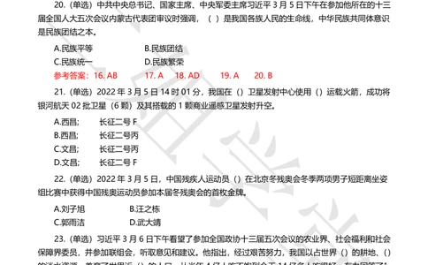 2022年3月时事政治试题及答案_三桶油_中海油_中海油笔试_8、时政（全年持续更新）_2022时政_02每月时政配套题库