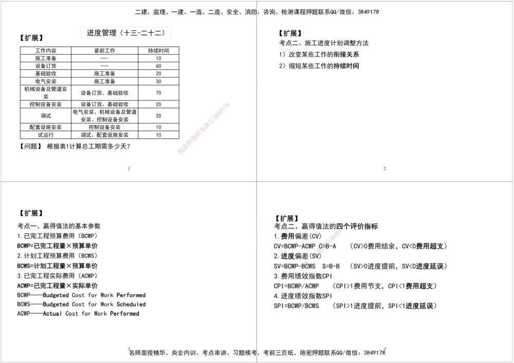 04.2025一建《机电》案例专项第四次课黑白打印版_2026年一级建造师_2026年一建机电_2025年一建机电SVIP_04-冲刺串讲✿考点强化✿小灶集训_28-机电《A计划案例专练》马明宇XT