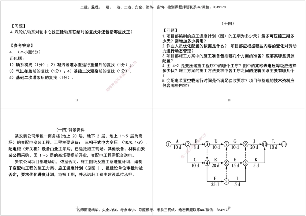 04.2025一建《机电》案例专项第四次课黑白打印版_2026年一级建造师_2026年一建机电_2025年一建机电SVIP_04-冲刺串讲✿考点强化✿小灶集训_28-机电《A计划案例专练》马明宇XT