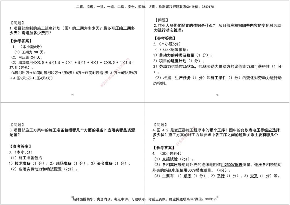 04.2025一建《机电》案例专项第四次课黑白打印版_2026年一级建造师_2026年一建机电_2025年一建机电SVIP_04-冲刺串讲✿考点强化✿小灶集训_28-机电《A计划案例专练》马明宇XT