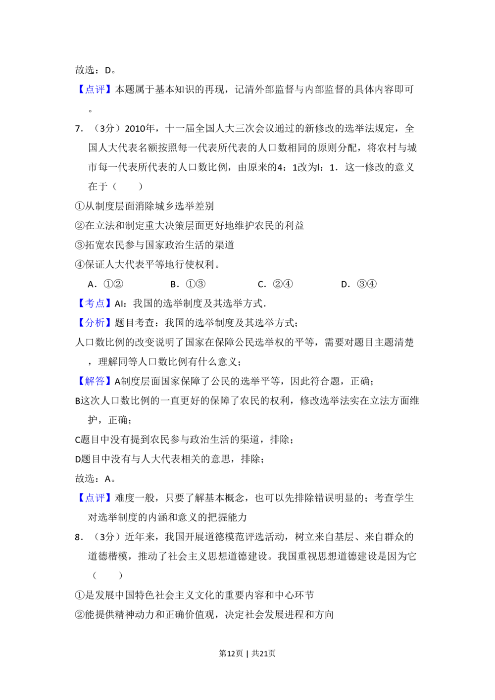 2010年高考政治试卷（新课标）（解析卷）_政治历年高考真题_新&middot;PDF版2008-2025&middot;高考政治真题_政治（按省份分类）2008-2025_2008-2025&middot;（黑龙江）政治高考真题