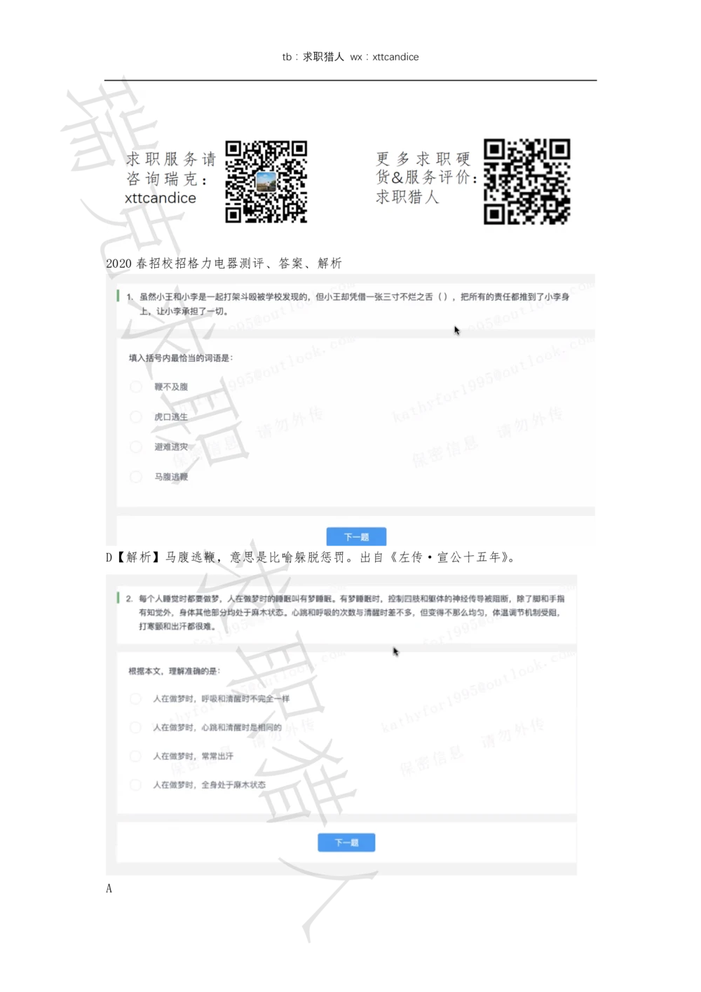 1格力电器测评（2020春招）_2025春招题库汇总_十大行测题库_2023年十大热门题库更新中_01、北sen汇总_补充资料_04、21、20年北s真题整理，部分有解析（word+pdf）_20年多家公司pdf版本