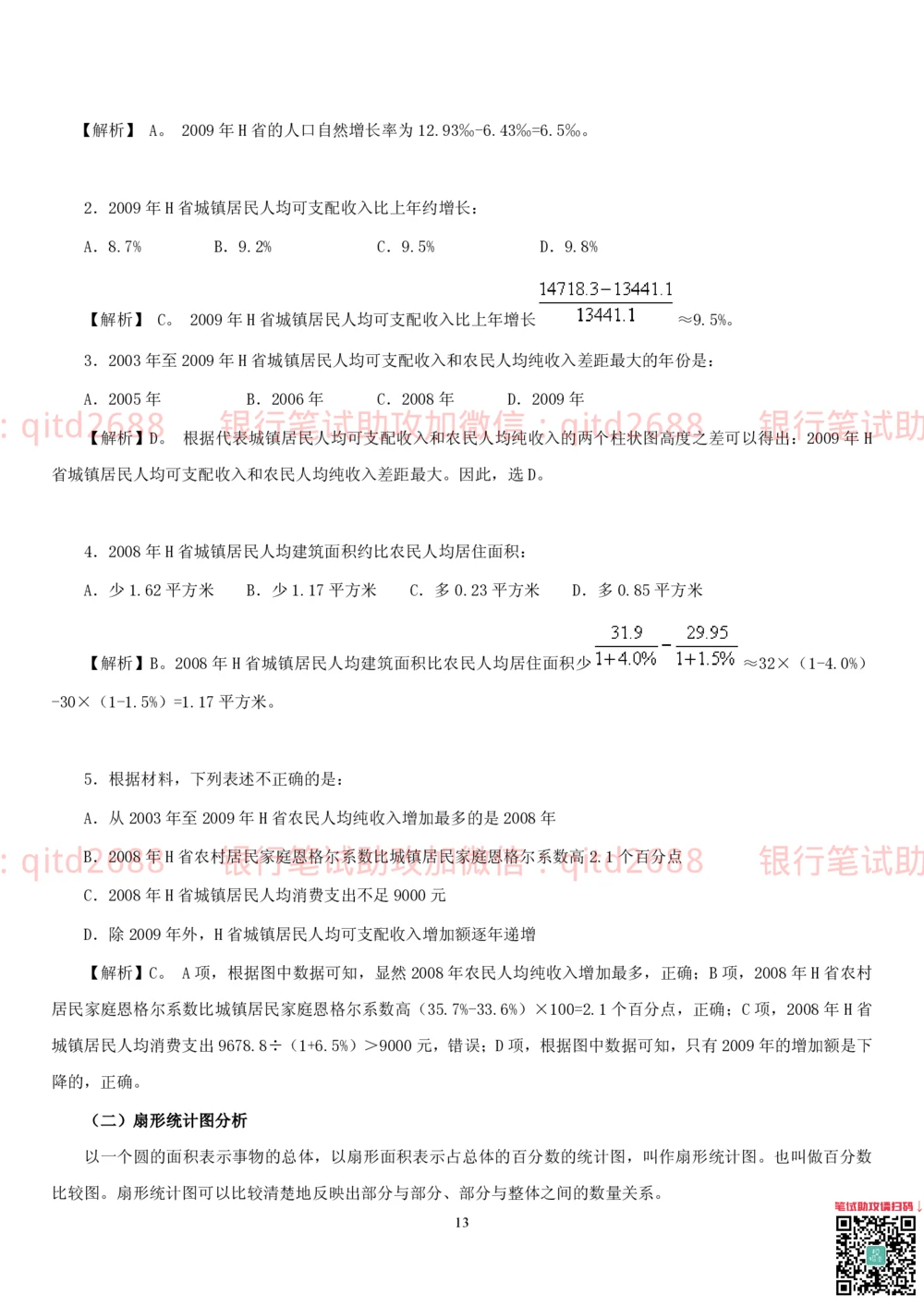 1.4行测-资料分析-解题技巧（17页）_2025春招题库汇总_银行题库-1_银行全套上岸资料_各银行笔试真题_邮储上岸资料_邮储银行招聘考试笔试复习资料
