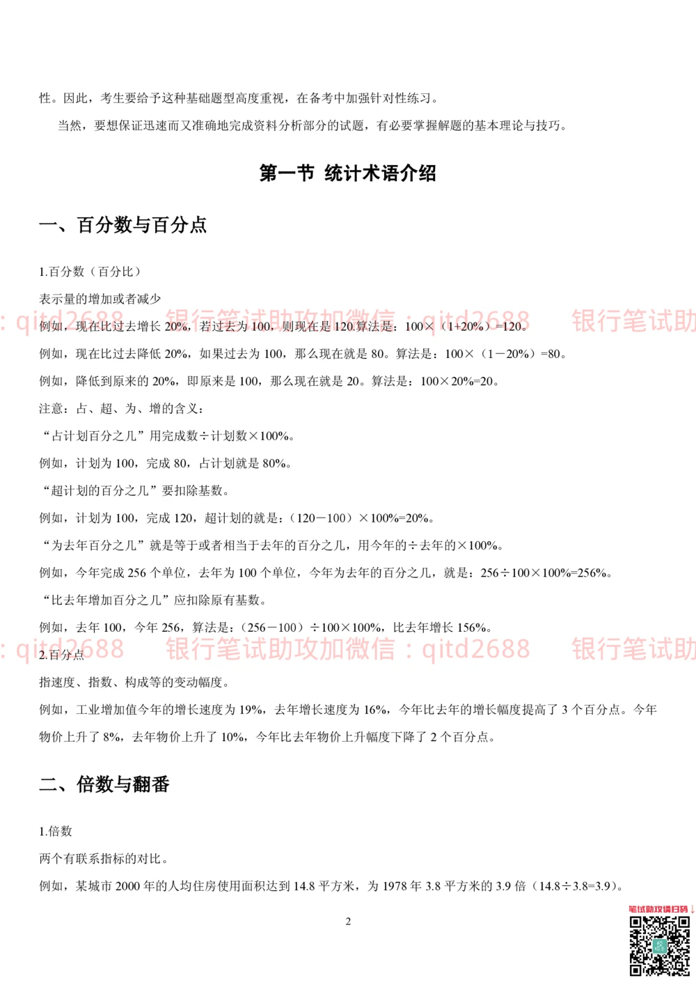 1.4行测-资料分析-解题技巧（17页）_2025春招题库汇总_银行题库-1_银行全套上岸资料_各银行笔试真题_邮储上岸资料_邮储银行招聘考试笔试复习资料