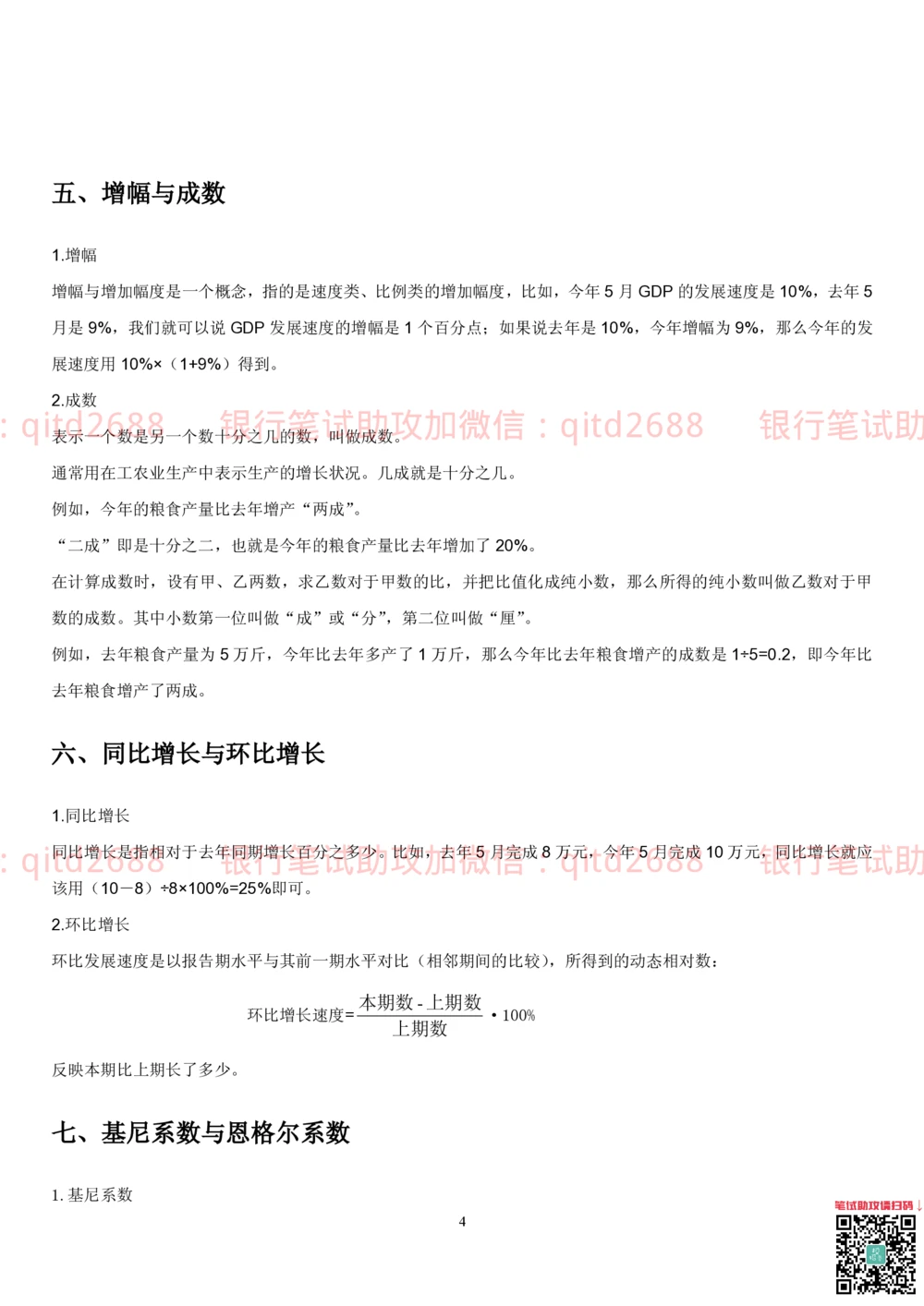 1.4行测-资料分析-解题技巧（17页）_2025春招题库汇总_银行题库-1_银行全套上岸资料_各银行笔试真题_邮储上岸资料_邮储银行招聘考试笔试复习资料