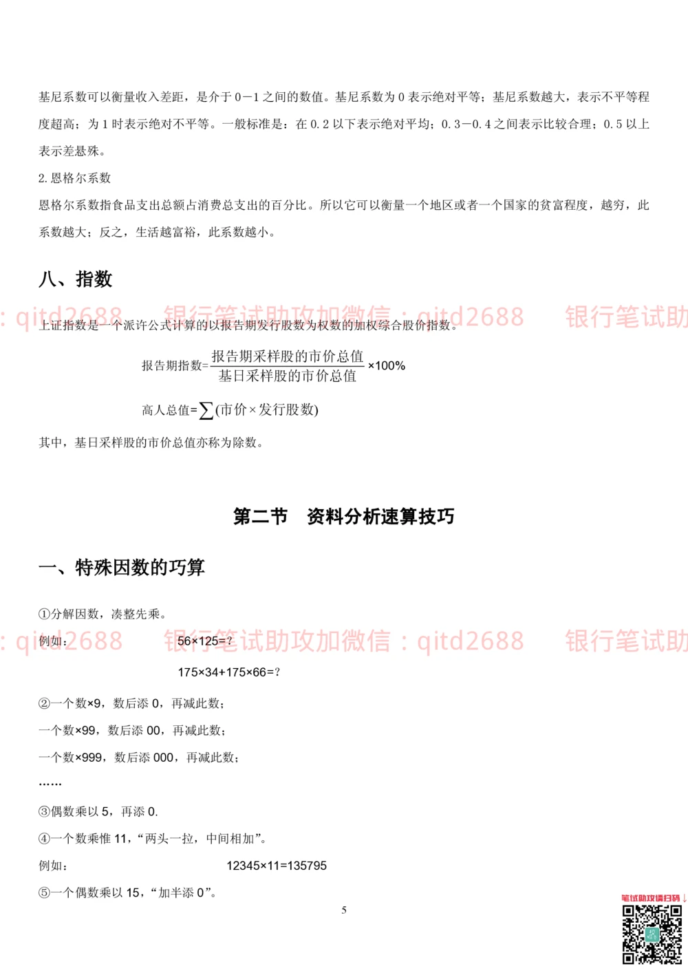 1.4行测-资料分析-解题技巧（17页）_2025春招题库汇总_银行题库-1_银行全套上岸资料_各银行笔试真题_邮储上岸资料_邮储银行招聘考试笔试复习资料