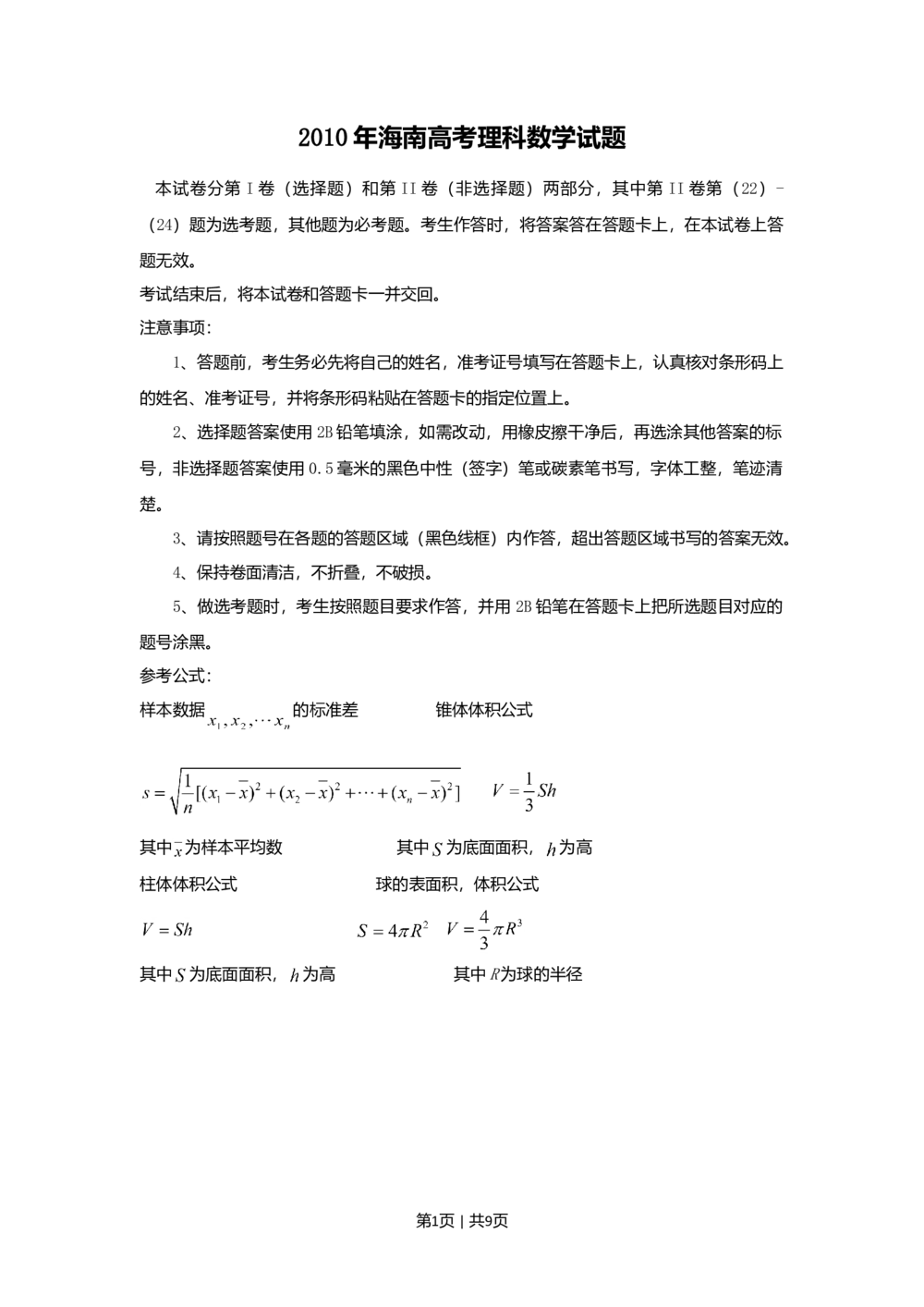 2010年高考数学试卷（理）（新课标）（海南宁夏）（空白卷）_历年高考真题合集_数学历年高考真题_新&middot;Word版2008-2025&middot;高考数学真题_数学（按年份分类）2008-2025_2010&middot;高考数学真题