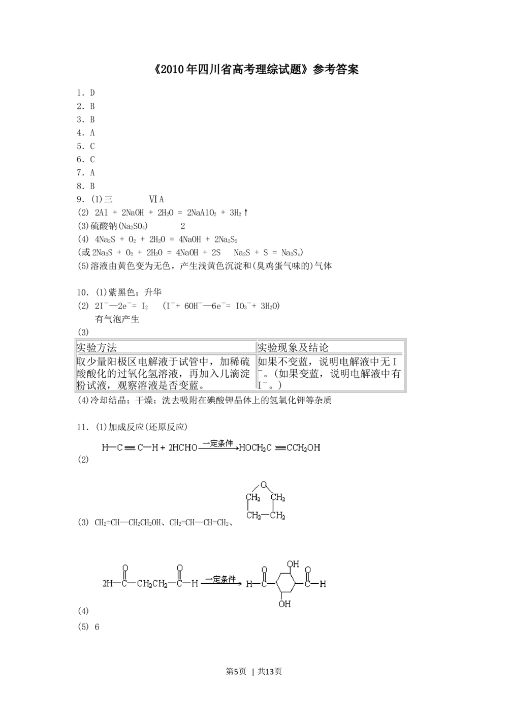 2010年高考化学试卷（四川）（解析卷）_历年高考真题合集_化学历年高考真题_新&middot;Word版2008-2025&middot;高考化学真题_化学（按省份分类）2008-2025_2008-2024&middot;（四川）化学高考真题