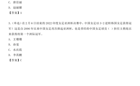 2022年2.10中国女足夺冠考点及自测题_三桶油_中国石油_中石油笔试(1)_8、时政（全年持续更新）_2022时政_03补充资料含20大