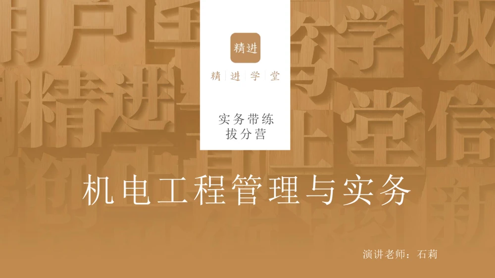 06.2025石莉-实务带练拔分营-机电实务6_2026年一级建造师_2026年一建机电_2025年一建机电SVIP_04-冲刺串讲✿考点强化✿小灶集训_52-机电《实务带练拔分》石莉HX_讲义