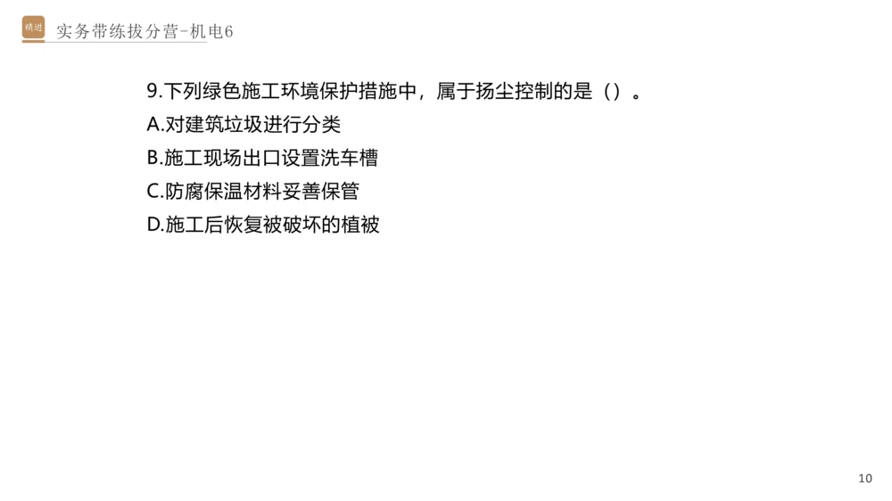 06.2025石莉-实务带练拔分营-机电实务6_2026年一级建造师_2026年一建机电_2025年一建机电SVIP_04-冲刺串讲✿考点强化✿小灶集训_52-机电《实务带练拔分》石莉HX_讲义