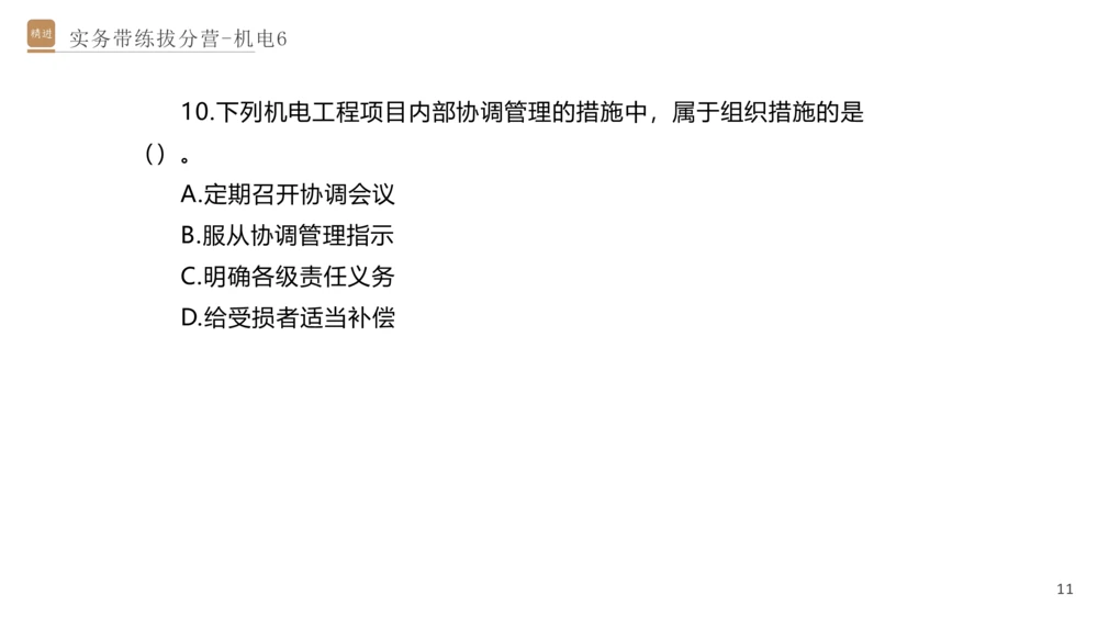 06.2025石莉-实务带练拔分营-机电实务6_2026年一级建造师_2026年一建机电_2025年一建机电SVIP_04-冲刺串讲✿考点强化✿小灶集训_52-机电《实务带练拔分》石莉HX_讲义