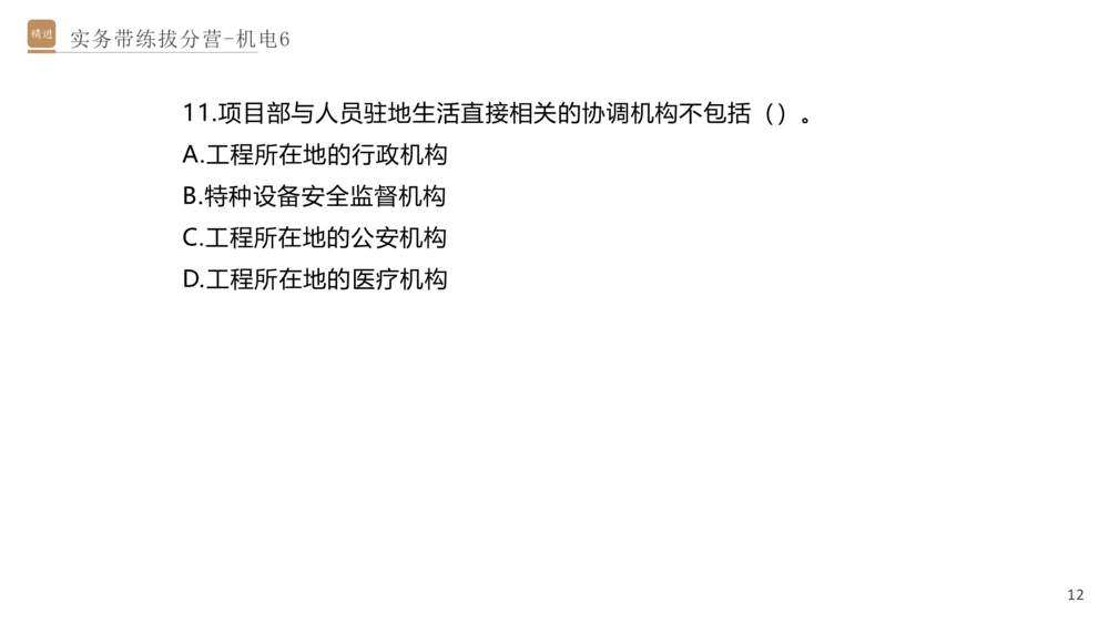 06.2025石莉-实务带练拔分营-机电实务6_2026年一级建造师_2026年一建机电_2025年一建机电SVIP_04-冲刺串讲✿考点强化✿小灶集训_52-机电《实务带练拔分》石莉HX_讲义
