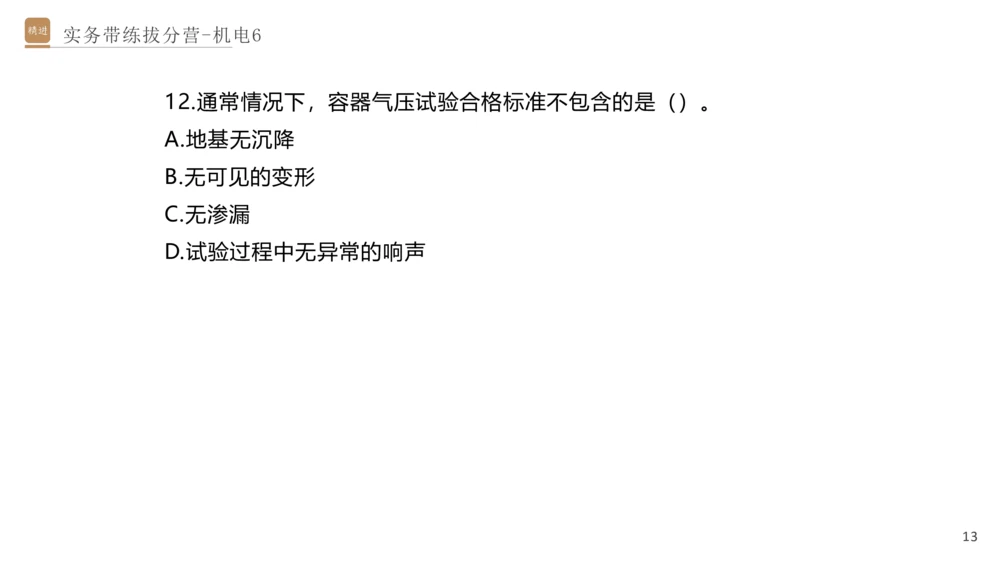 06.2025石莉-实务带练拔分营-机电实务6_2026年一级建造师_2026年一建机电_2025年一建机电SVIP_04-冲刺串讲✿考点强化✿小灶集训_52-机电《实务带练拔分》石莉HX_讲义