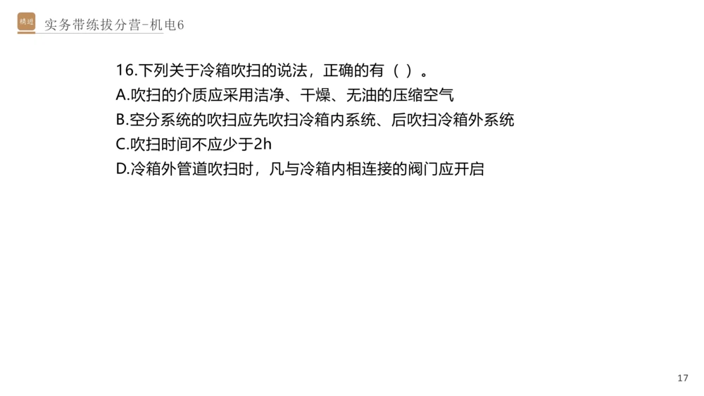06.2025石莉-实务带练拔分营-机电实务6_2026年一级建造师_2026年一建机电_2025年一建机电SVIP_04-冲刺串讲✿考点强化✿小灶集训_52-机电《实务带练拔分》石莉HX_讲义