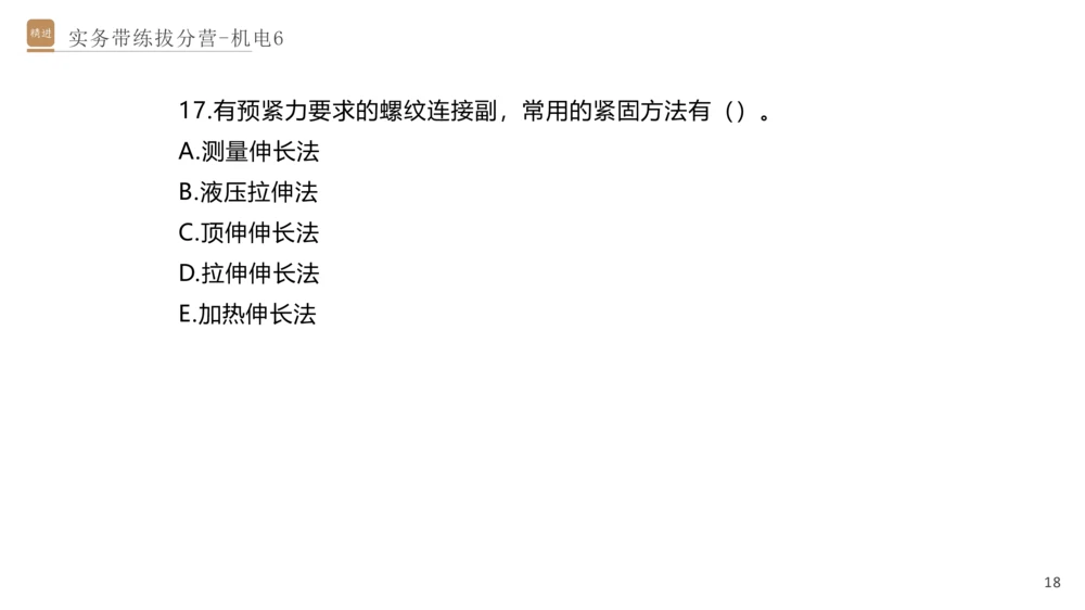 06.2025石莉-实务带练拔分营-机电实务6_2026年一级建造师_2026年一建机电_2025年一建机电SVIP_04-冲刺串讲✿考点强化✿小灶集训_52-机电《实务带练拔分》石莉HX_讲义