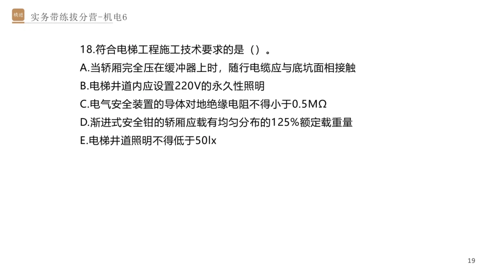 06.2025石莉-实务带练拔分营-机电实务6_2026年一级建造师_2026年一建机电_2025年一建机电SVIP_04-冲刺串讲✿考点强化✿小灶集训_52-机电《实务带练拔分》石莉HX_讲义