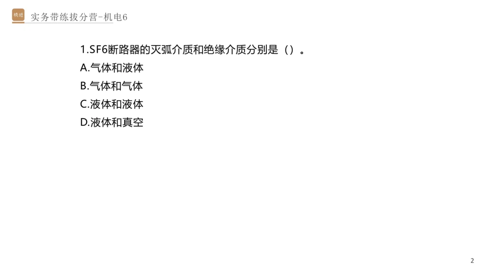 06.2025石莉-实务带练拔分营-机电实务6_2026年一级建造师_2026年一建机电_2025年一建机电SVIP_04-冲刺串讲✿考点强化✿小灶集训_52-机电《实务带练拔分》石莉HX_讲义