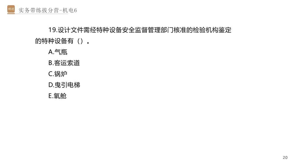 06.2025石莉-实务带练拔分营-机电实务6_2026年一级建造师_2026年一建机电_2025年一建机电SVIP_04-冲刺串讲✿考点强化✿小灶集训_52-机电《实务带练拔分》石莉HX_讲义
