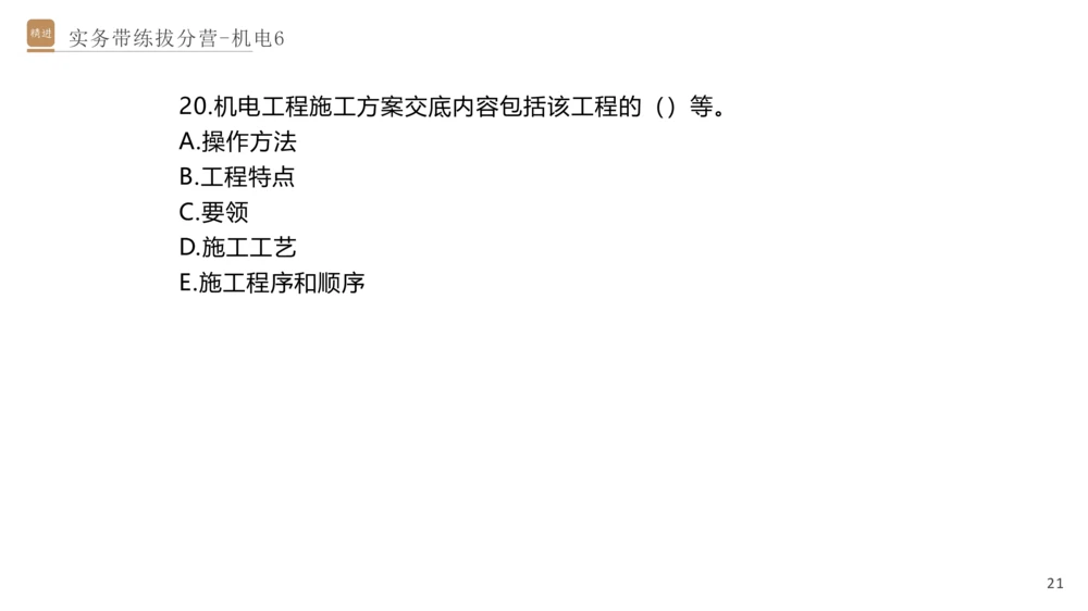 06.2025石莉-实务带练拔分营-机电实务6_2026年一级建造师_2026年一建机电_2025年一建机电SVIP_04-冲刺串讲✿考点强化✿小灶集训_52-机电《实务带练拔分》石莉HX_讲义
