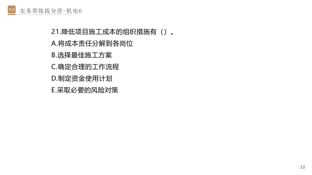 06.2025石莉-实务带练拔分营-机电实务6_2026年一级建造师_2026年一建机电_2025年一建机电SVIP_04-冲刺串讲✿考点强化✿小灶集训_52-机电《实务带练拔分》石莉HX_讲义