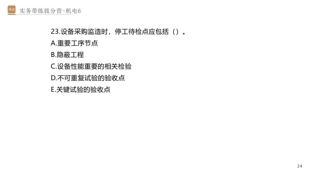 06.2025石莉-实务带练拔分营-机电实务6_2026年一级建造师_2026年一建机电_2025年一建机电SVIP_04-冲刺串讲✿考点强化✿小灶集训_52-机电《实务带练拔分》石莉HX_讲义
