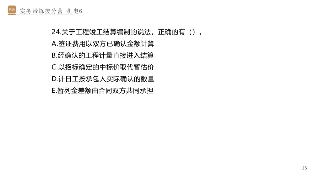 06.2025石莉-实务带练拔分营-机电实务6_2026年一级建造师_2026年一建机电_2025年一建机电SVIP_04-冲刺串讲✿考点强化✿小灶集训_52-机电《实务带练拔分》石莉HX_讲义
