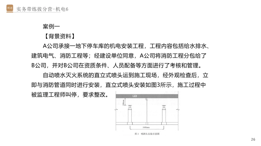 06.2025石莉-实务带练拔分营-机电实务6_2026年一级建造师_2026年一建机电_2025年一建机电SVIP_04-冲刺串讲✿考点强化✿小灶集训_52-机电《实务带练拔分》石莉HX_讲义