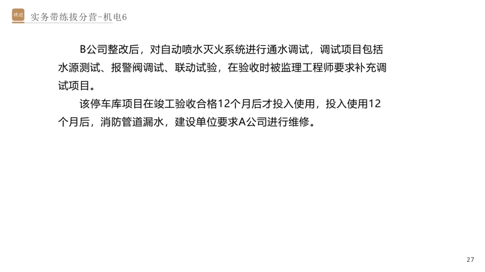 06.2025石莉-实务带练拔分营-机电实务6_2026年一级建造师_2026年一建机电_2025年一建机电SVIP_04-冲刺串讲✿考点强化✿小灶集训_52-机电《实务带练拔分》石莉HX_讲义