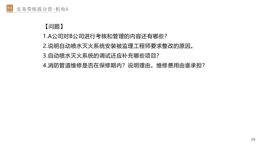 06.2025石莉-实务带练拔分营-机电实务6_2026年一级建造师_2026年一建机电_2025年一建机电SVIP_04-冲刺串讲✿考点强化✿小灶集训_52-机电《实务带练拔分》石莉HX_讲义